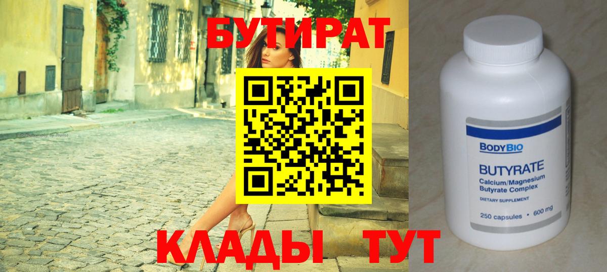 Бутират 99%  Вход с VPN  Сатка 